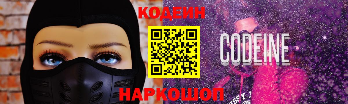 Codein напиток Lean (лин) Дедовск